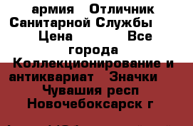 1.7) армия : Отличник Санитарной Службы (1) › Цена ­ 4 500 - Все города Коллекционирование и антиквариат » Значки   . Чувашия респ.,Новочебоксарск г.